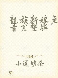 龙族新娘免费观看完整版封面