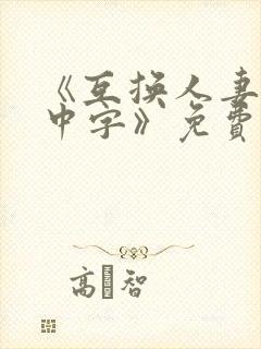 《互换人妻hd中字》免费完整版