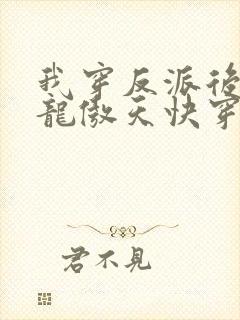我穿反派后攻了龙傲天快穿txt