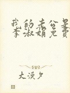 我的老公是只狗李淑娟免费阅读全文