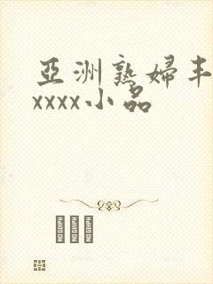 亚洲熟妇丰满xxxxx小品