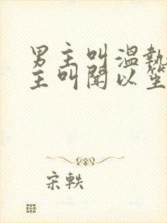 男主叫温执,女主叫闻以笙短剧名字