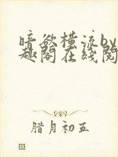 暗欲横流by笔趣阁在线阅读封面