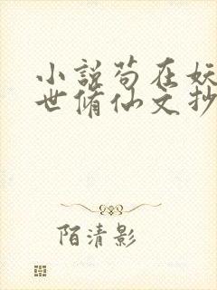 小说苟在妖武乱世修仙文抄公无弹窗封面