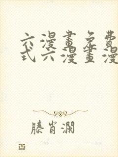 六漫画免费下拉式六漫画漫画星球