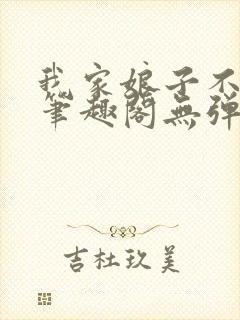 我家娘子不对劲笔趣阁无弹窗