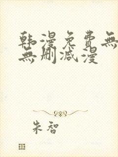 韩漫免费无羞遮无删减漫