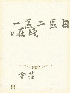 一区二区日韩av在线