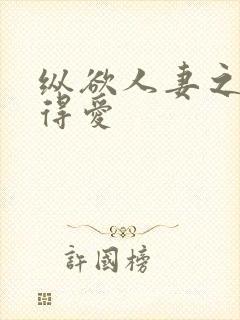 纵欲人妻之浓厚得爱