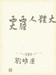 西西人体大尺度大胆