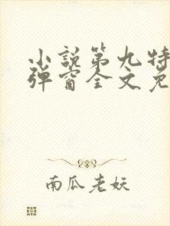 小说第九特区无弹窗全文免费阅读