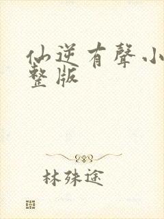 仙逆有声小说完整版