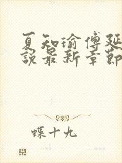 夏知瑜傅延川小说最新章节更新时间封面