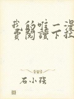 我的唯一漫画免费阅读下拉式封面