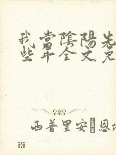 我当阴阳先生那些年全文免费阅读