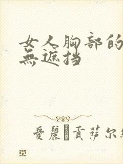 女人胸部的照片无遮挡