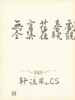 无言花泰剧免费全集在线观看封面