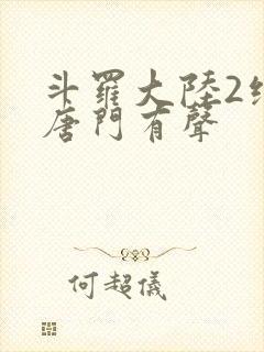 斗罗大陆2绝世唐门有声