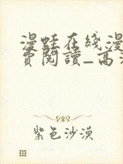 漫蛙在线漫画免费阅读_高清好看的网络漫画