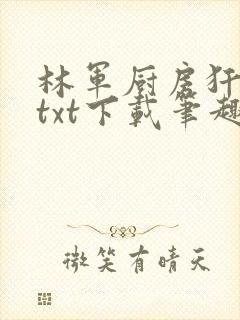 林军厨房犴妈妈txt下载笔趣阁封面