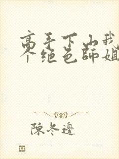 高手下山我有七个绝色师姐封面