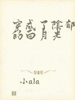 穿成了阴郁反派的白月光