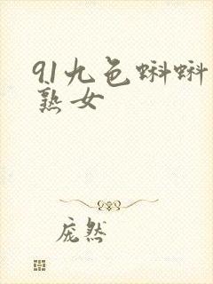 91九色蝌蚪老熟女