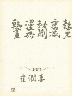 韩漫秘密教学漫画无删减免费观看