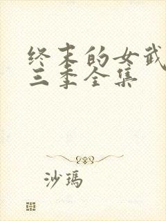 终末的女武神第三季全集