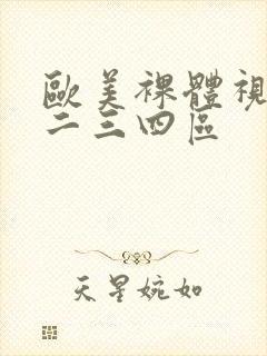 欧美裸体视频一二三四区封面