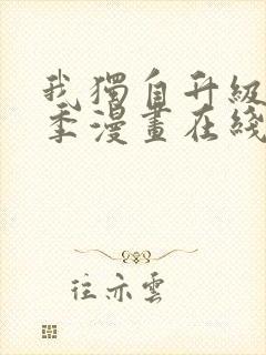 我独自升级第二季漫画在线观看