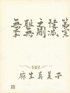 无耻之徒第10季无删减完整高清在线观看封面