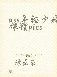 ass年轻少妇裸体pics封面