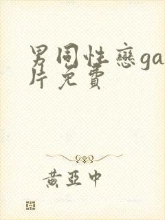男同性恋gay片免费
