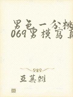 男色一分桃网1069男模写真