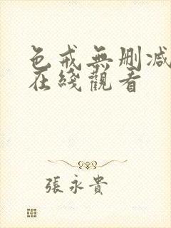 色戒无删减高清在线观看