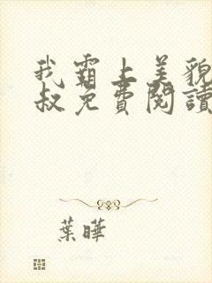 我霸上美貌的皇叔免费阅读小说