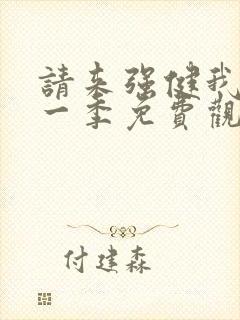 请来强健我吧第一季免费观看动漫