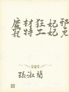 废材狂妃邪王盛宠特工妃免费阅读封面