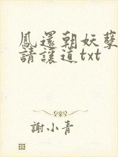 凤还朝妖孽王爷请让道txt