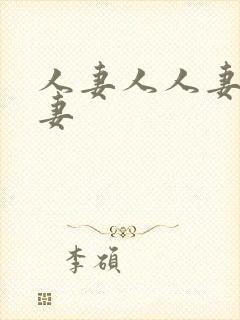 人妻人人妻操人妻