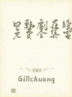 曰韩剧在线观看免费全集电视剧