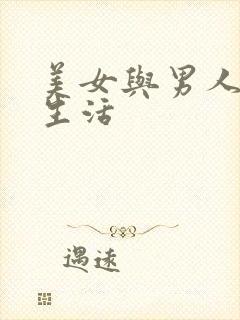 美女与男人的性生活