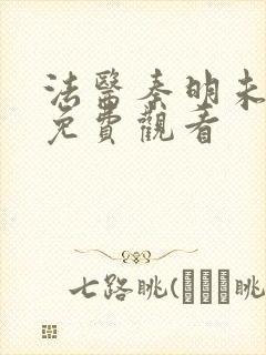 法医秦明未删减免费观看