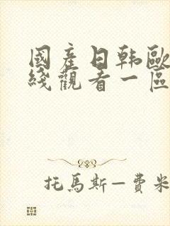 国产日韩欧美在线观看一区二区