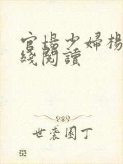 官场少妇杨雪在线阅读封面