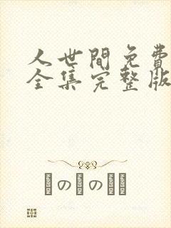 人世间免费观看全集完整版电视剧