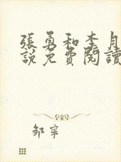 张勇和李月的小说免费阅读