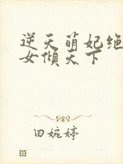 逆天萌妃绝世妖女倾天下