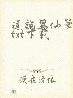 道诡异仙笔趣阁txt下载